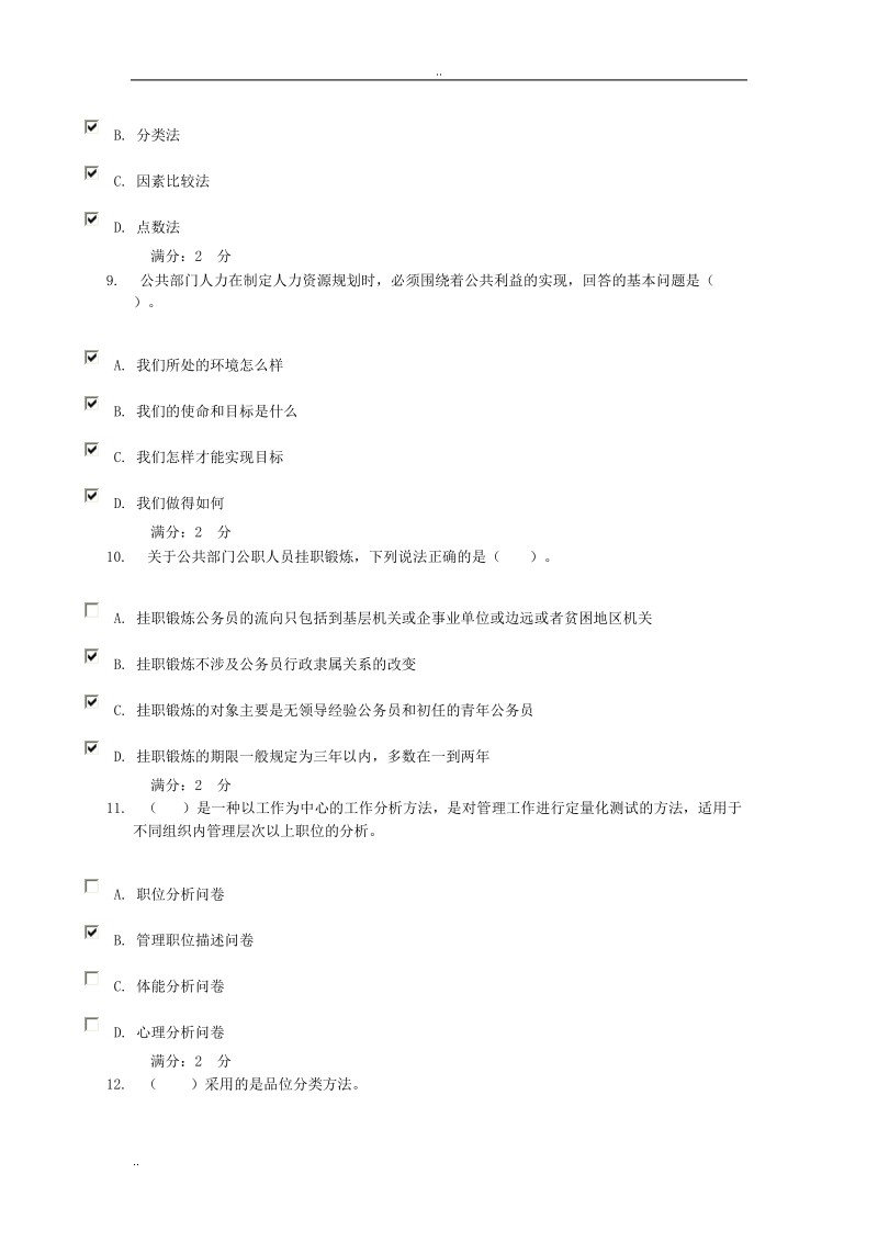 13春公共部门人力资源管理03任务_0002答案.doc_第3页