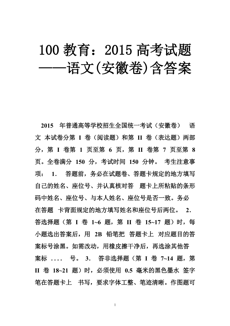 100教育：2015高考试题——语文(安徽卷)含答案.doc_第1页