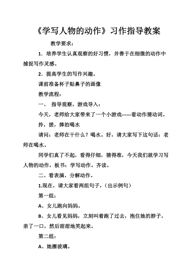 《学写人物的动作》习作指导教案.doc_第1页