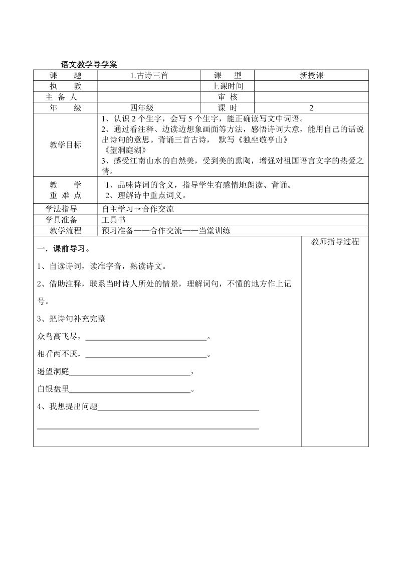 人教版四年级语文下册导学案(表格式全册).doc_第1页