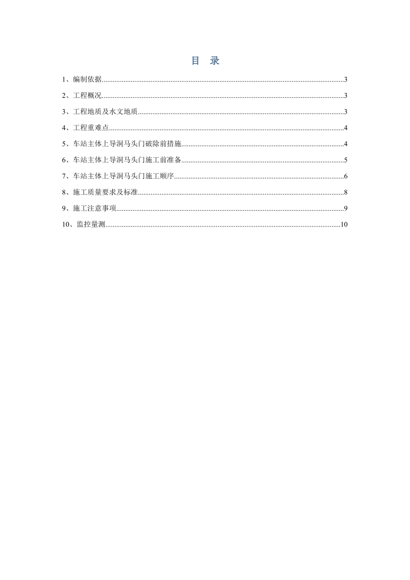 3号竖井车站上导洞马头门施工方案.docx_第2页