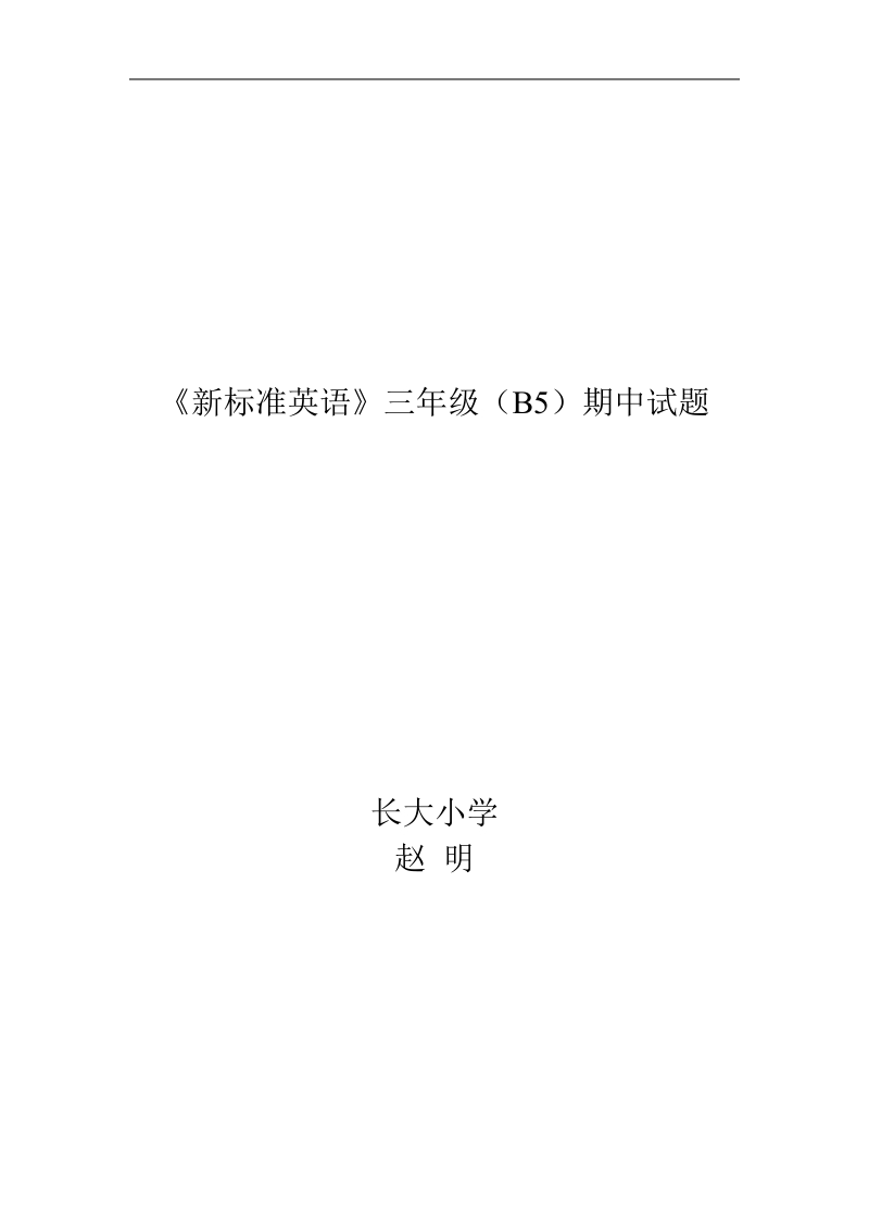 《新标准英语》三年级（book5）期中试题.doc_第1页