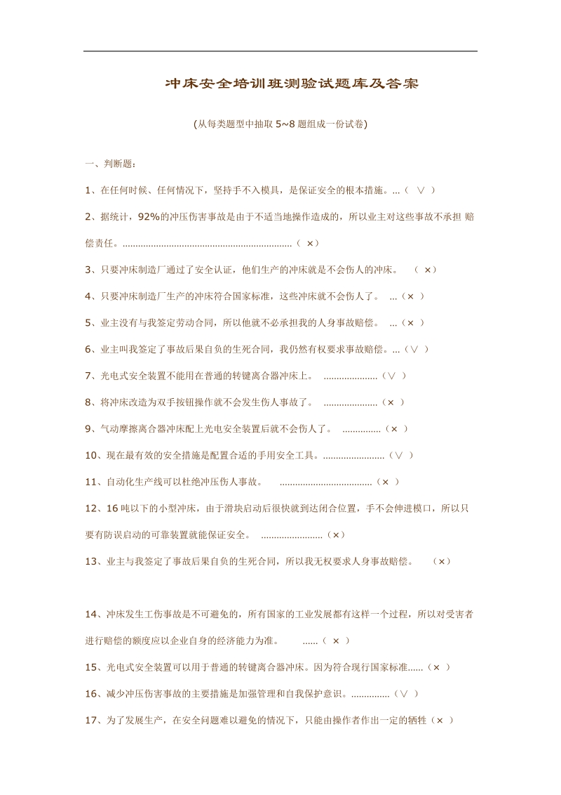 冲床安全培训班测验试题库及答案.doc.doc_第1页