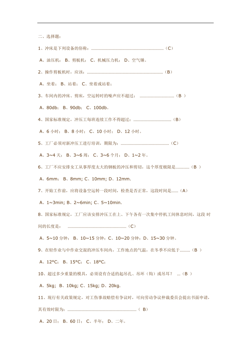 冲床安全培训班测验试题库及答案.doc.doc_第3页