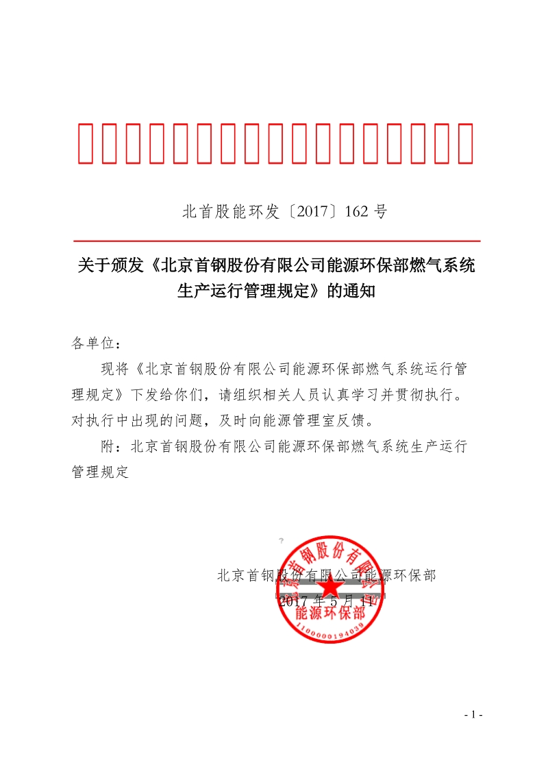 xx公司能源环保部燃气系统生产运行管理规定.doc_第1页