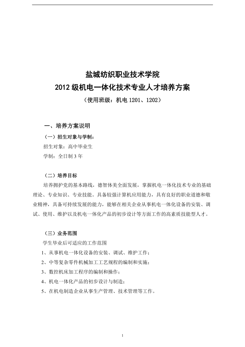 12级机电一体化技术专业培养方案.doc_第2页