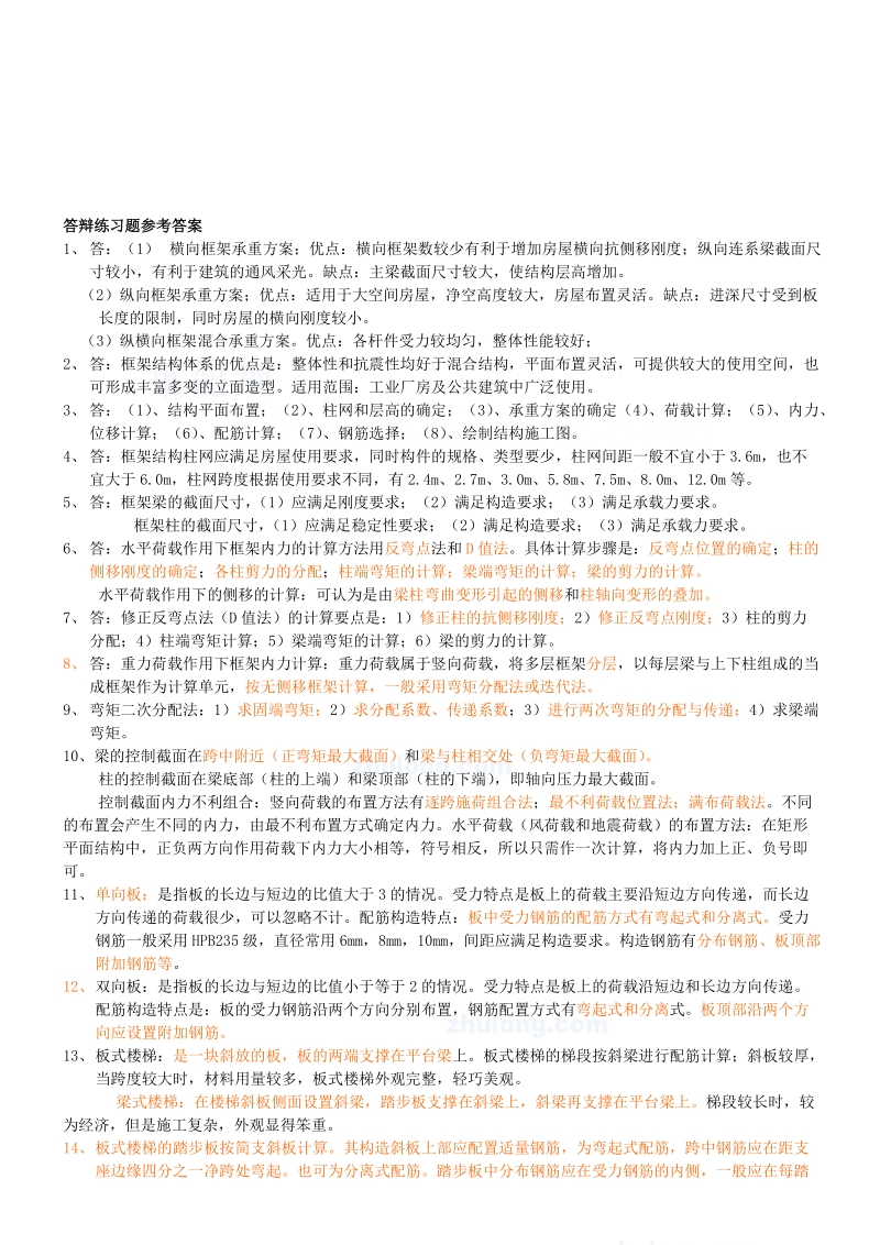 工民建专业答辩要点.doc_第1页