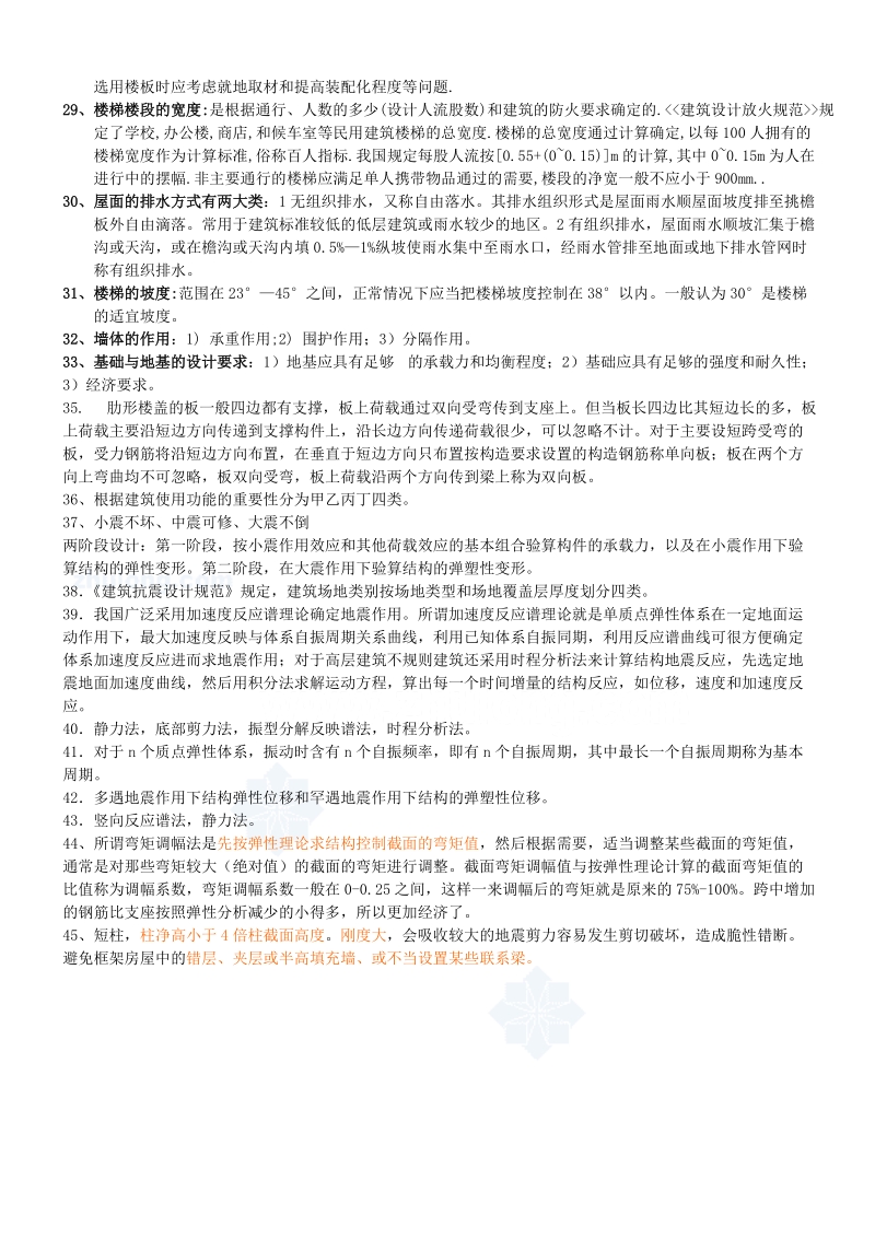 工民建专业答辩要点.doc_第3页