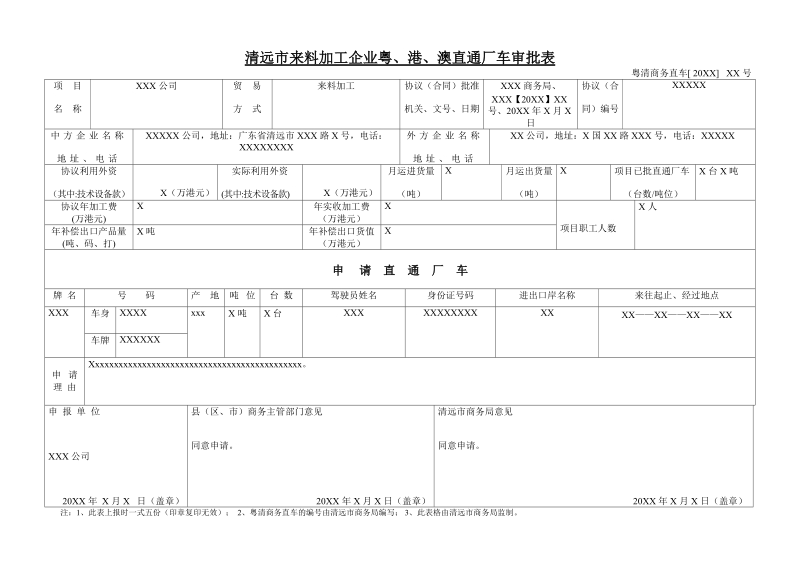 “三来一补”企业粤、港、澳直通厂车审批表.doc_第1页