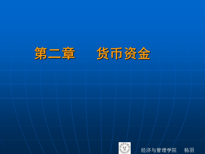 2第二章货币资金.ppt.ppt_第1页