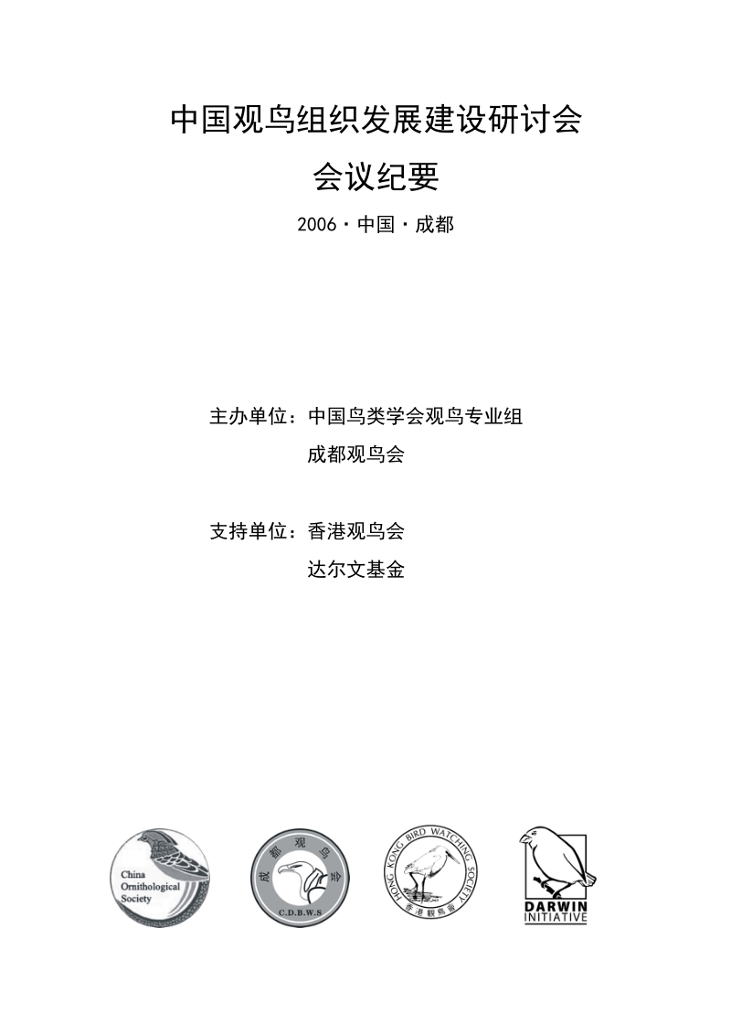 “中国观鸟组织发展建设研讨会”会议记录及决议.doc_第1页