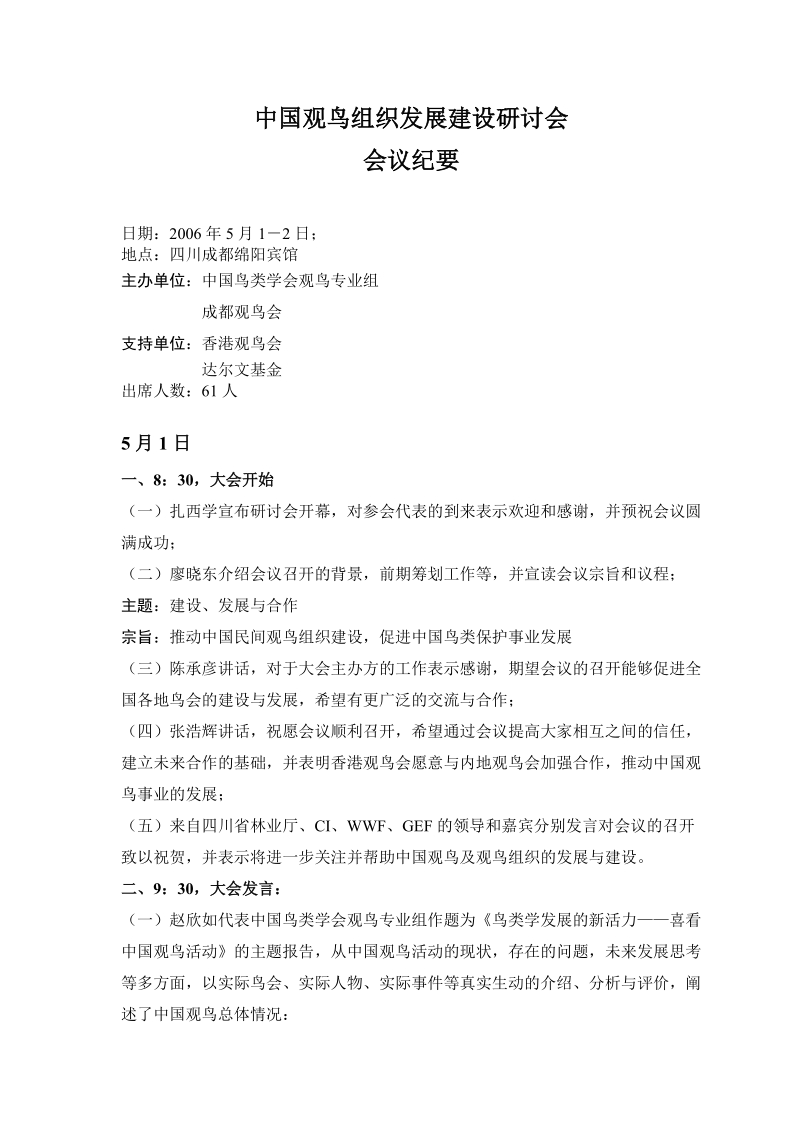 “中国观鸟组织发展建设研讨会”会议记录及决议.doc_第2页