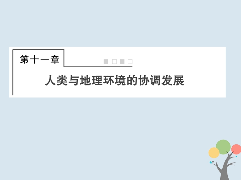 2018届高考地理总复习 第十一章 人类与地理环境的协调发展 2-11-1 人地关系思想的演变课件 新人教版.ppt_第1页