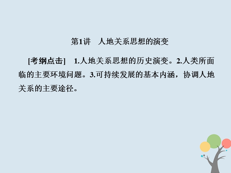 2018届高考地理总复习 第十一章 人类与地理环境的协调发展 2-11-1 人地关系思想的演变课件 新人教版.ppt_第2页