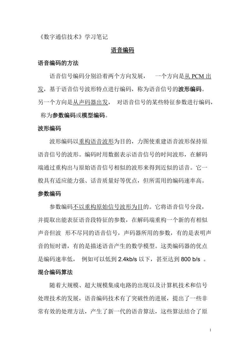 《数字通信技术》学习笔记.doc.doc_第1页