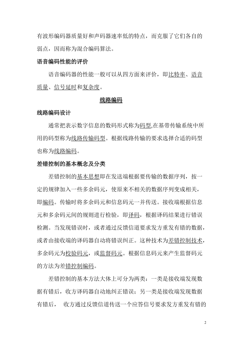 《数字通信技术》学习笔记.doc.doc_第2页