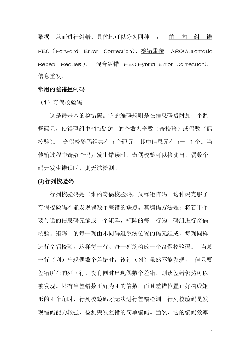 《数字通信技术》学习笔记.doc.doc_第3页