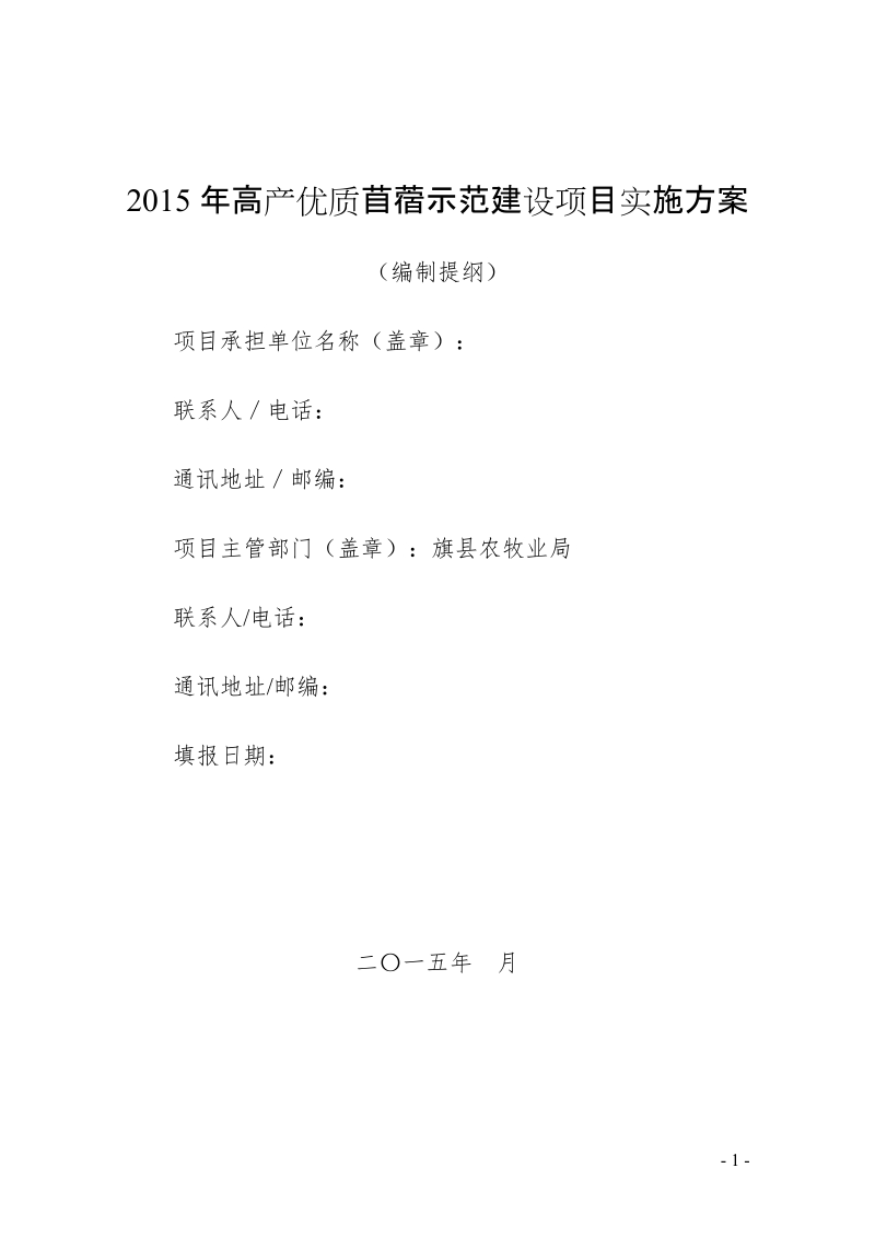 2015年高产优质苜蓿示范建设项目实施方案.doc_第1页