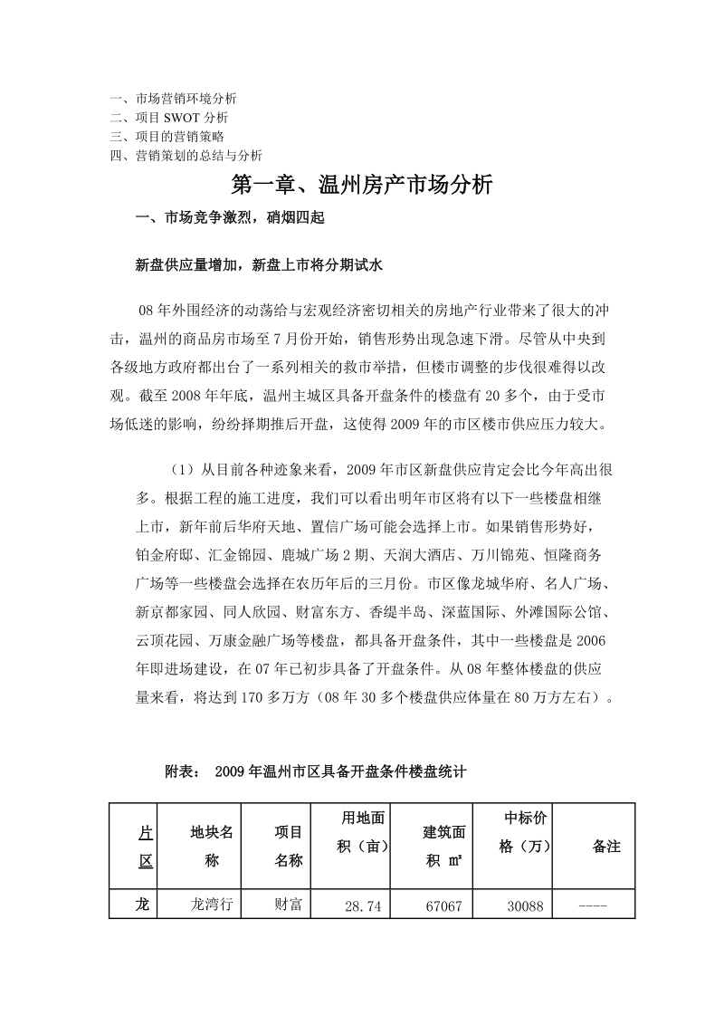 财智东方楼盘营销策划书.doc_第1页