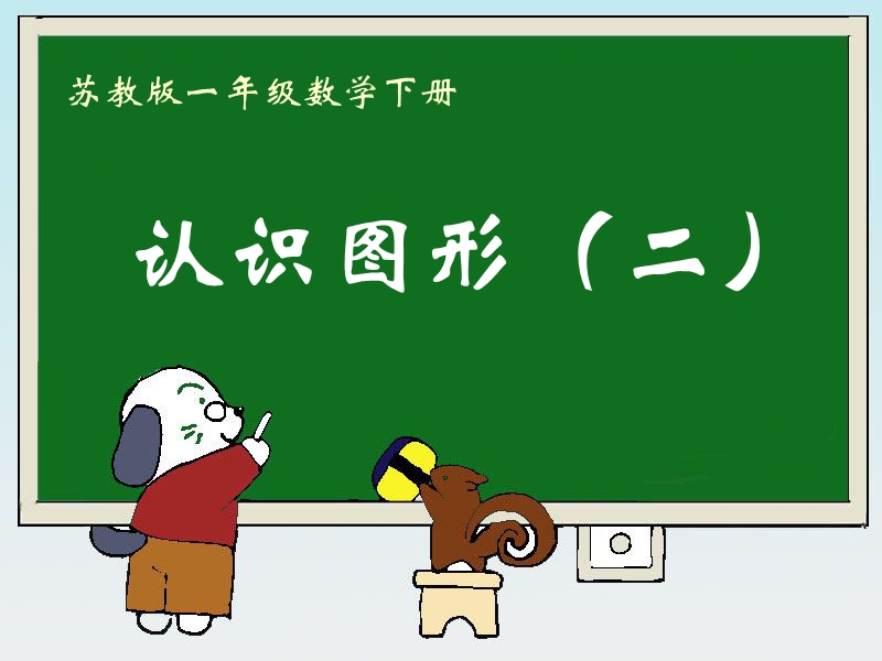 《认识图形(二)》教学课件--修改.ppt_第1页