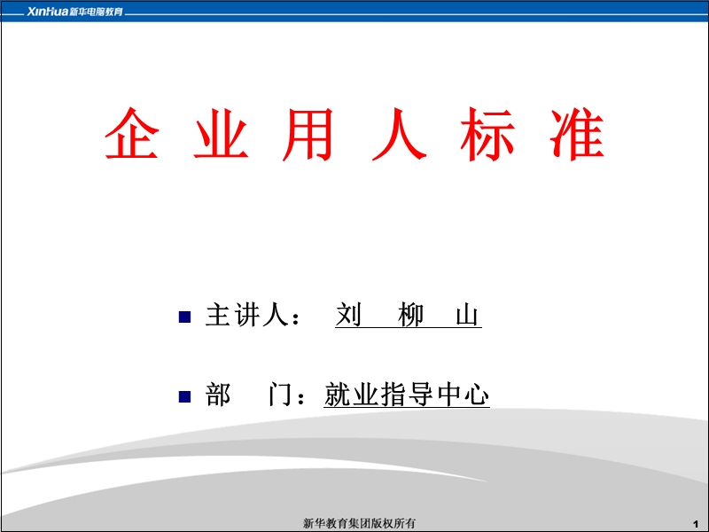 2品德 勤奋,责任 能力=企业用人标准摘要.ppt_第1页