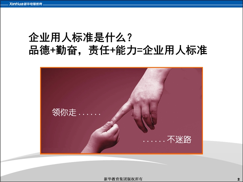 2品德 勤奋,责任 能力=企业用人标准摘要.ppt_第2页