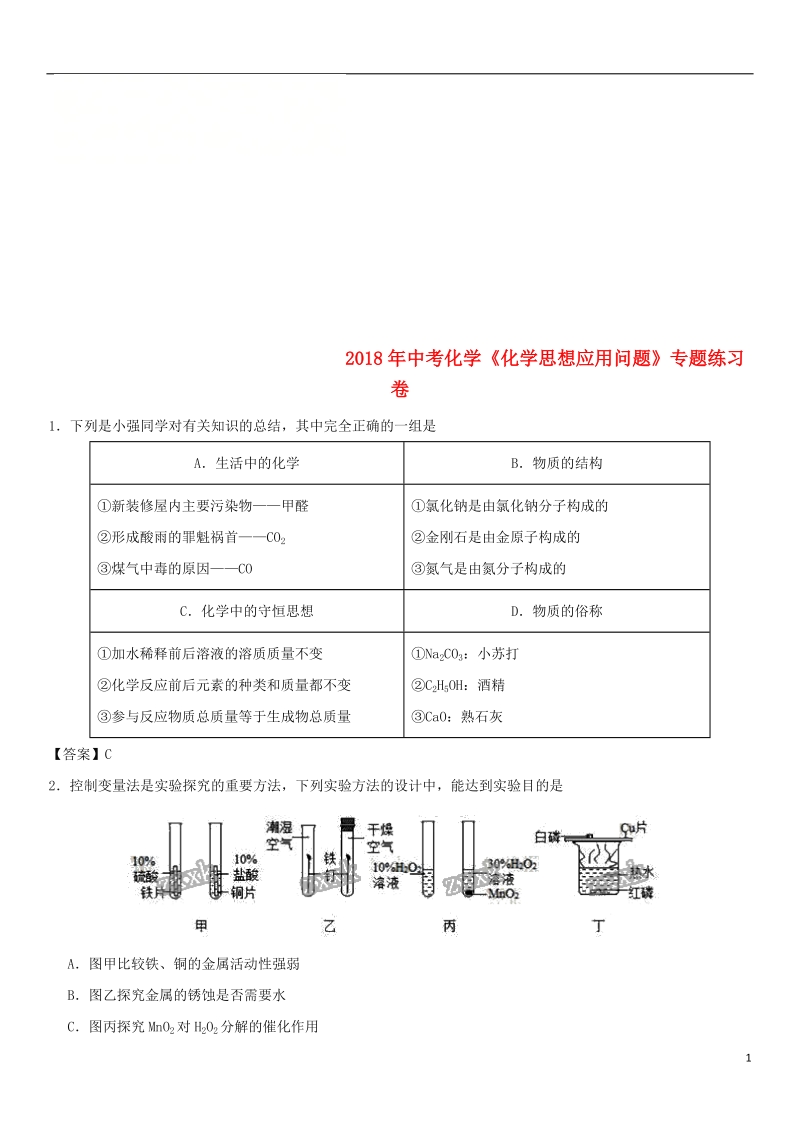 2018年中考化学《化学思想应用问题》专题练习卷.doc_第1页