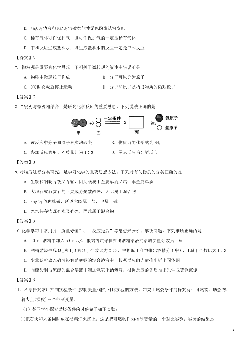 2018年中考化学《化学思想应用问题》专题练习卷.doc_第3页