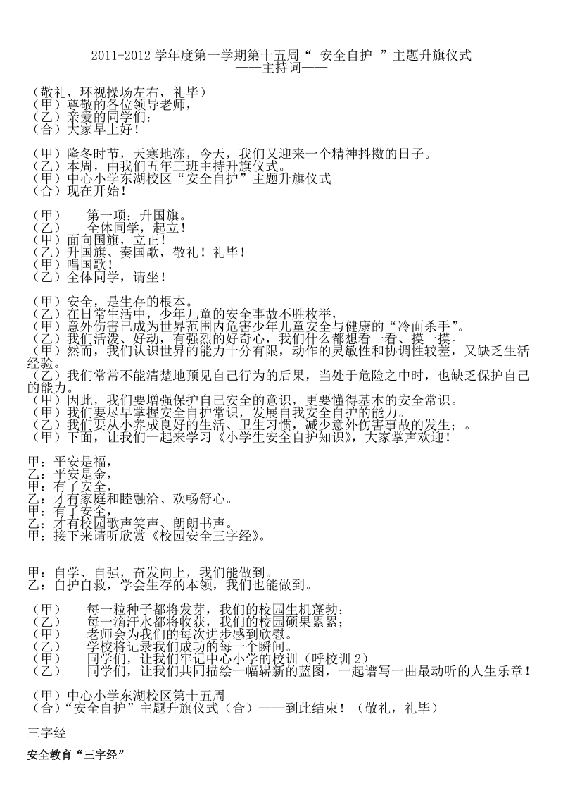 安全自护升旗主持词及安全知识、三字经.doc.doc_第1页