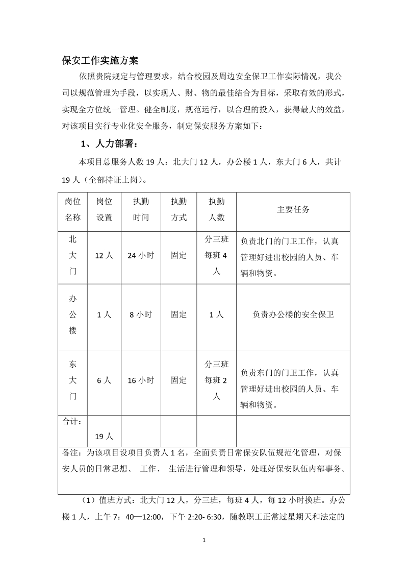 保安工作实施方案.doc_第1页