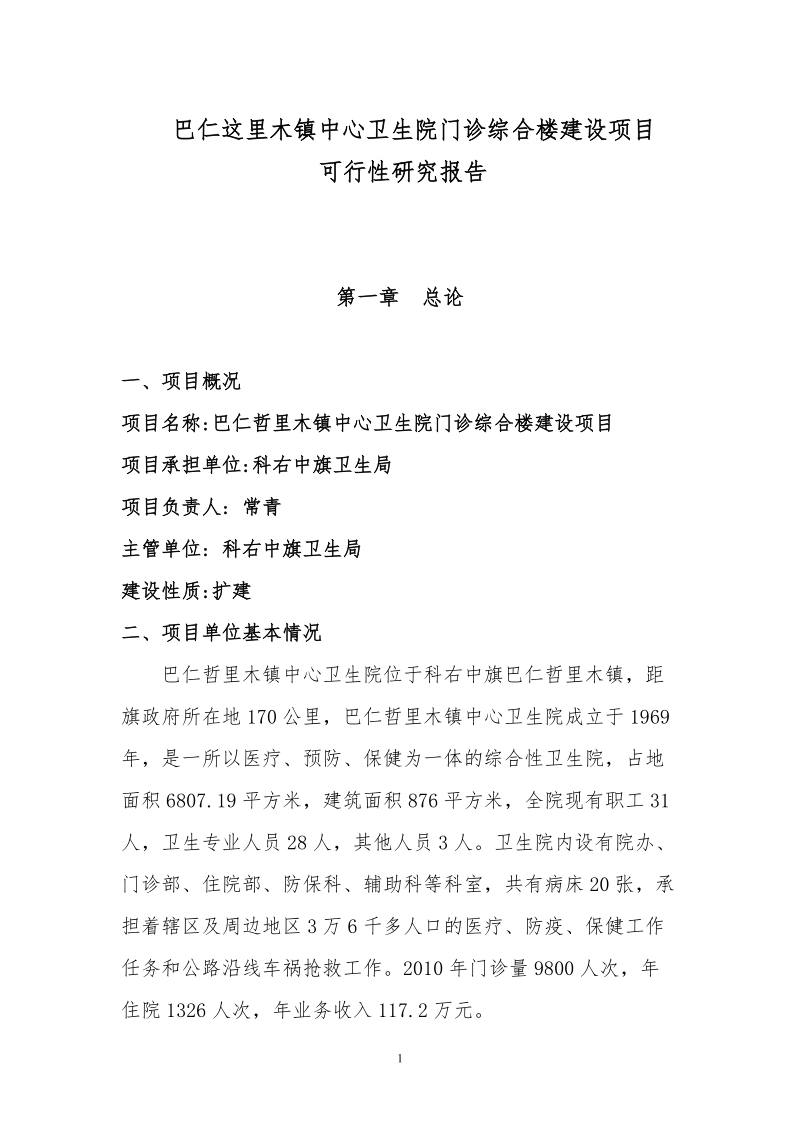 巴仁这里木镇中心卫生院门诊综合楼建设项目可行性研究.doc_第1页