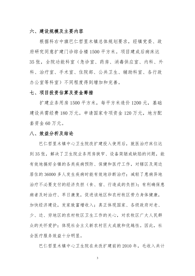 巴仁这里木镇中心卫生院门诊综合楼建设项目可行性研究.doc_第3页