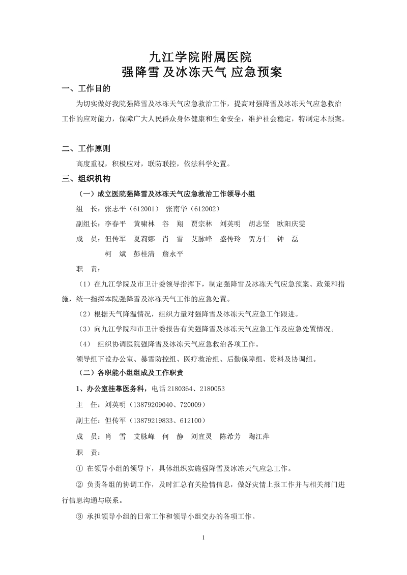 强降雪抢险应急预案.doc_第1页