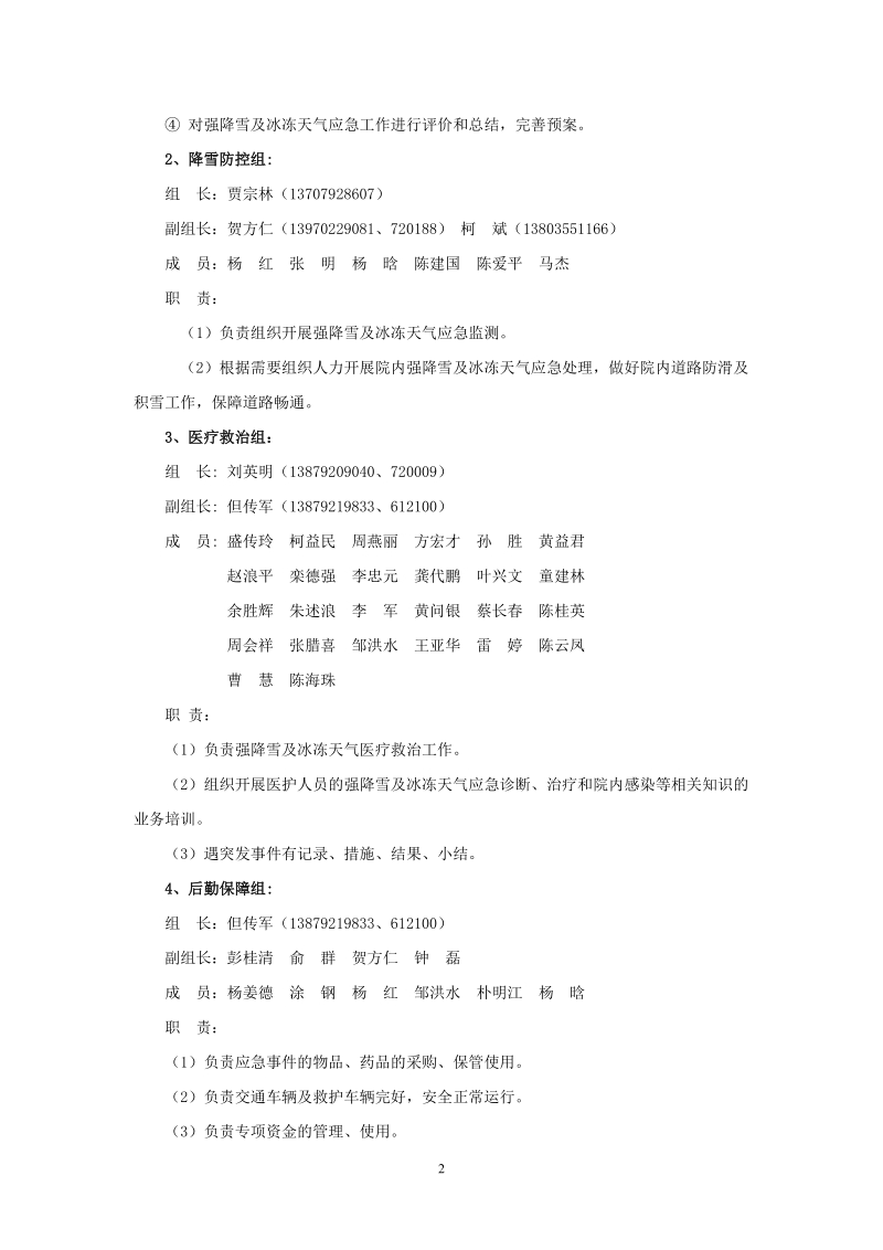 强降雪抢险应急预案.doc_第2页