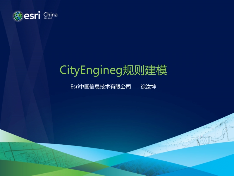 10-cityengine规则建模-规则及规则执行原理.pptx_第1页