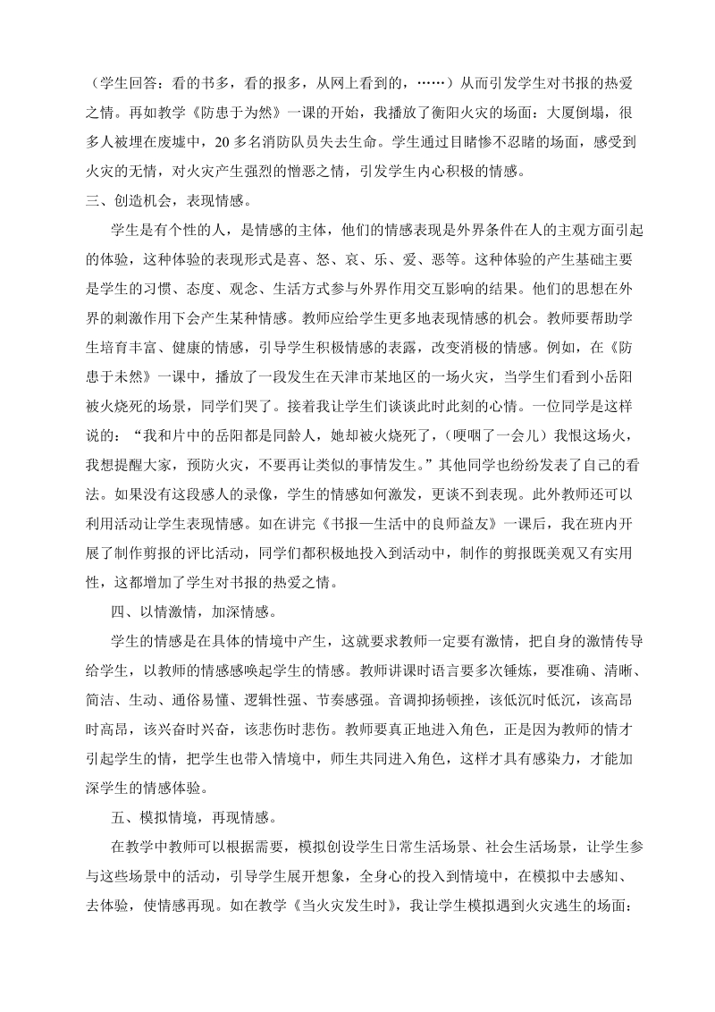 《品德与社会》课中激发学生情感体验的几点做法.doc_第2页