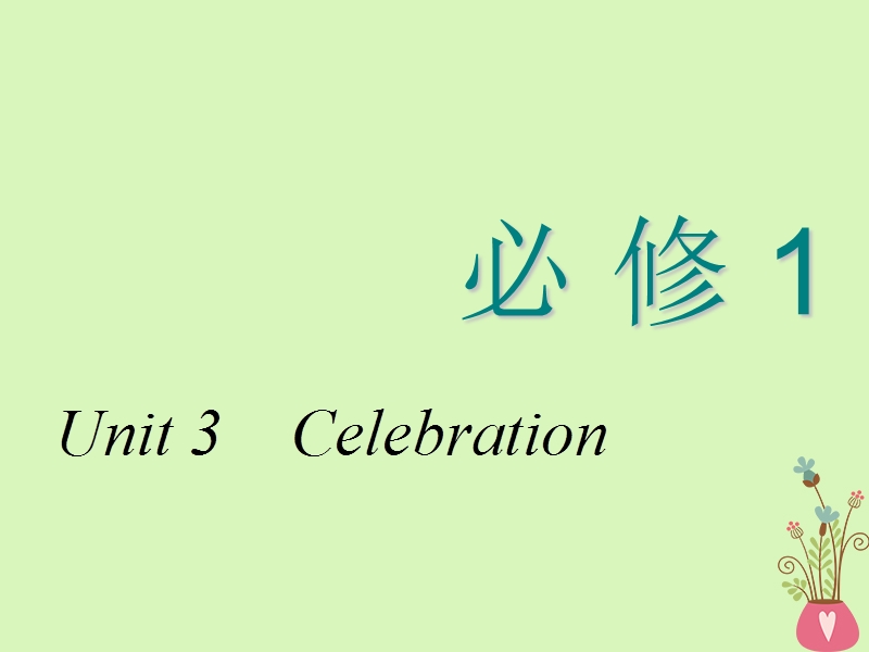 2018-2019学年高考英语一轮复习 unit 3 celebration课件 北师大版必修1.ppt_第1页