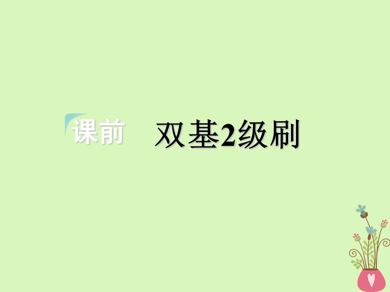 2018-2019学年高考英语一轮复习 unit 3 celebration课件 北师大版必修1.ppt_第3页