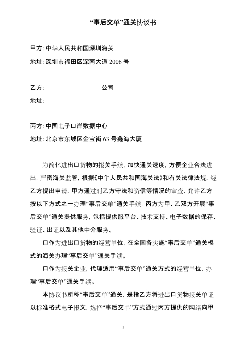 “事后交单”通关协议书doc.doc_第1页