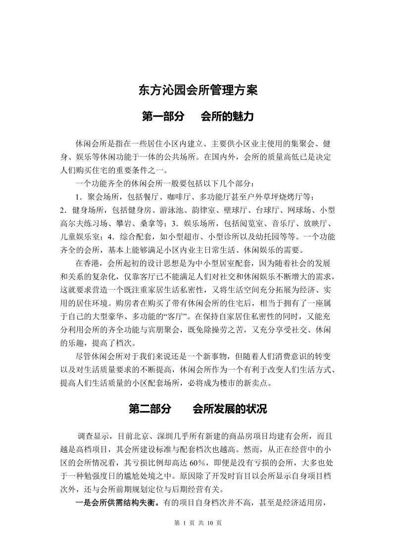 【精品】东方沁园会所管理方案.doc_第1页