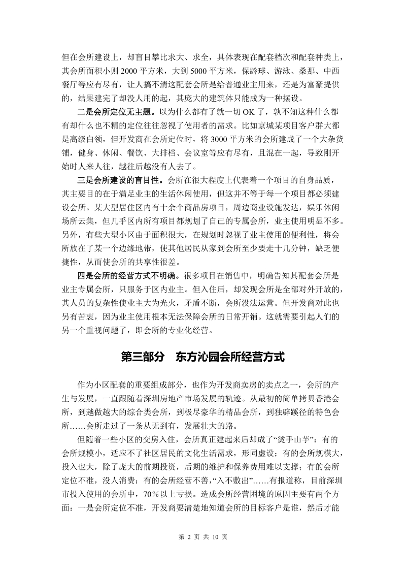 【精品】东方沁园会所管理方案.doc_第2页