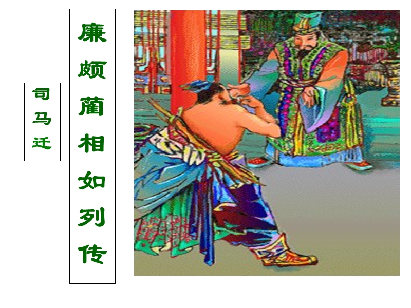 《廉颇蔺相如列传》.ppt(定稿).ppt_第1页