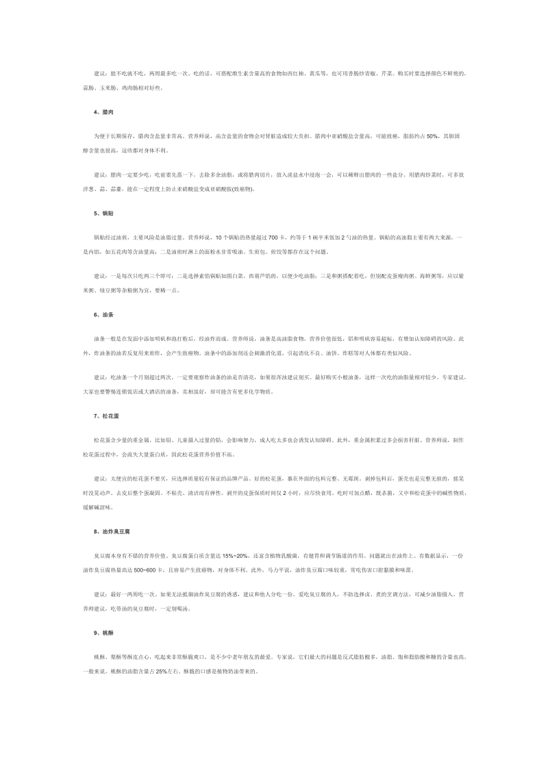 10种日常美食常吃会得癌.doc_第2页