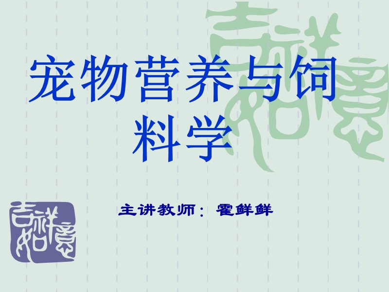 1宠物饲养学第一章第一节.ppt_第1页