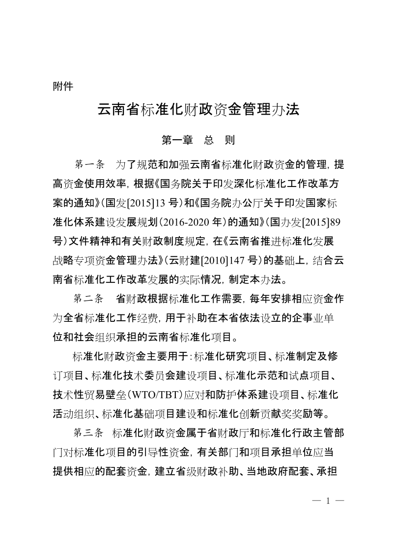 附件：云南省标准化财政资金管理办法doc.doc_第1页