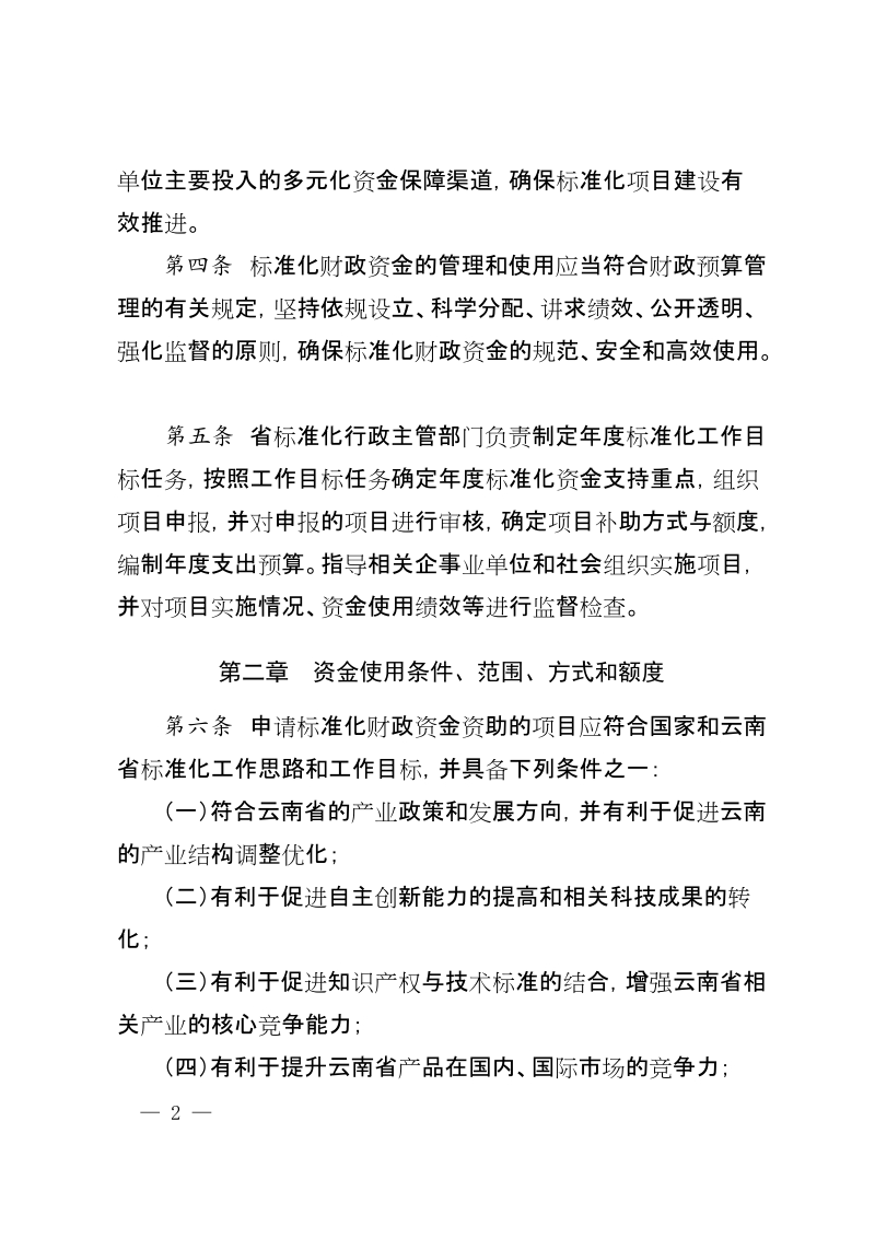 附件：云南省标准化财政资金管理办法doc.doc_第2页