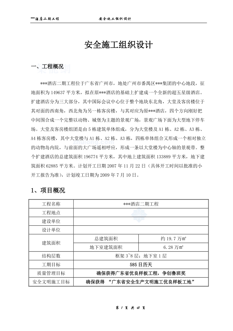 [广东]酒店工程安全文明施工组织设计.doc_第1页