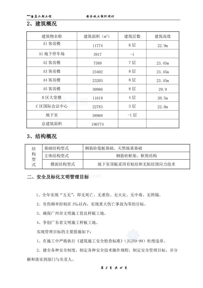 [广东]酒店工程安全文明施工组织设计.doc_第2页