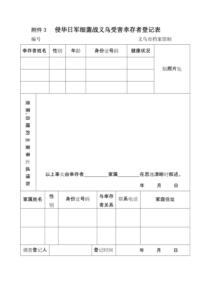 附件3 侵华日军细菌战义乌受害幸存者登记表.doc_第1页