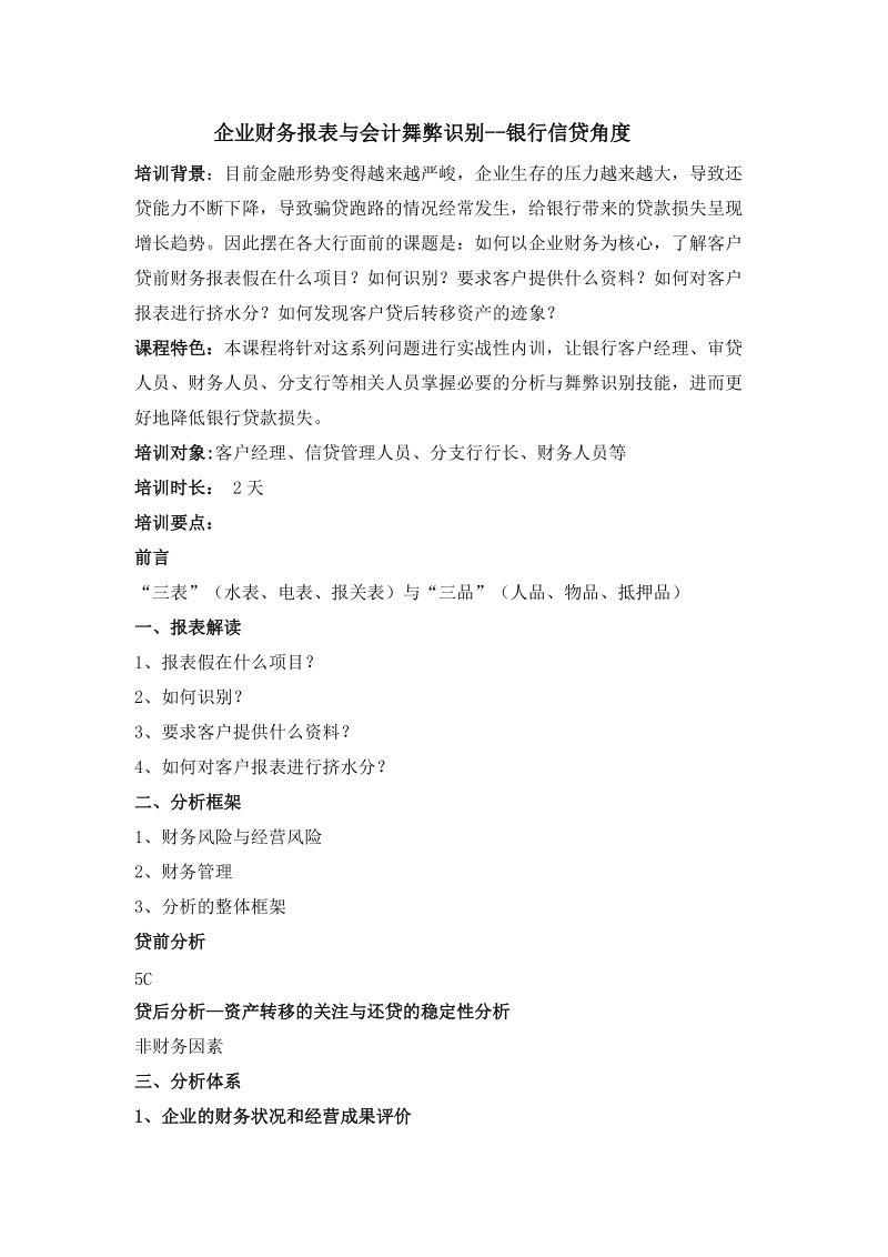 北京大纲肖老师22--企业财务报表与会计舞弊识别--银行.doc_第1页